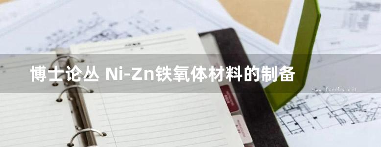 博士论丛 Ni-Zn铁氧体材料的制备 微结构 性能及其改性研究 刘银 著 (2015版)